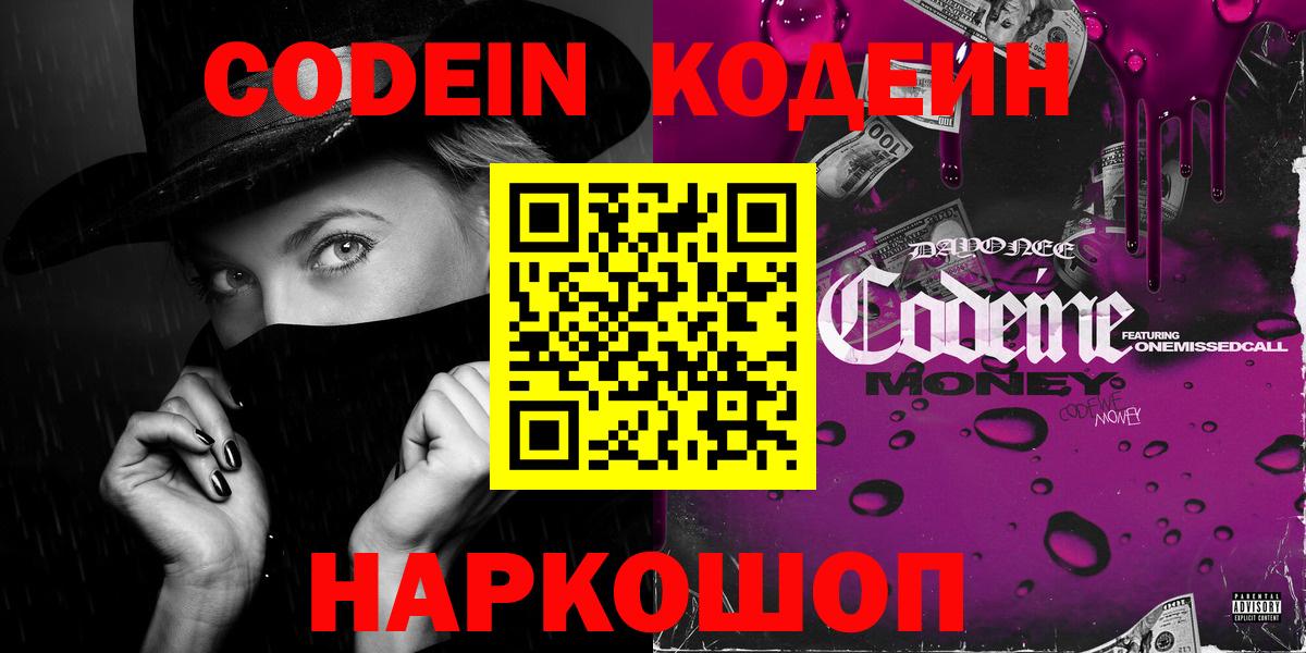 Codein Purple Drank  Вход с VPN  Кодеин напиток Lean (лин)  Вышний Волочёк 