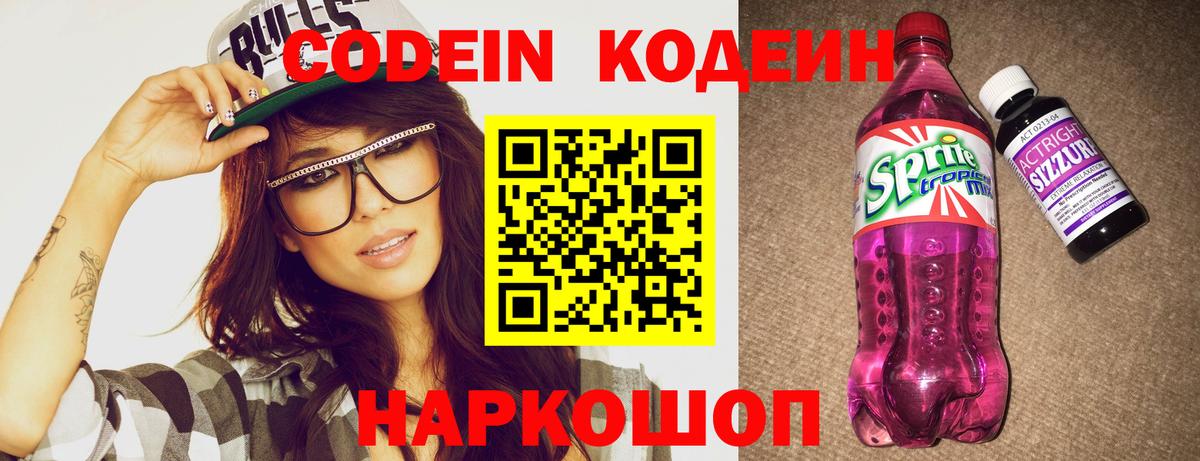 Кодеиновый сироп Lean Purple Drank Вышний Волочёк