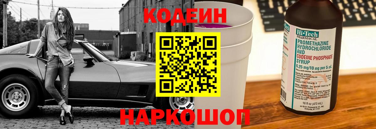 Codein напиток Lean (лин) Вышний Волочёк
